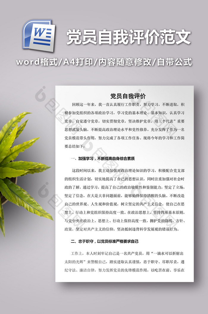 党员自我评价范文