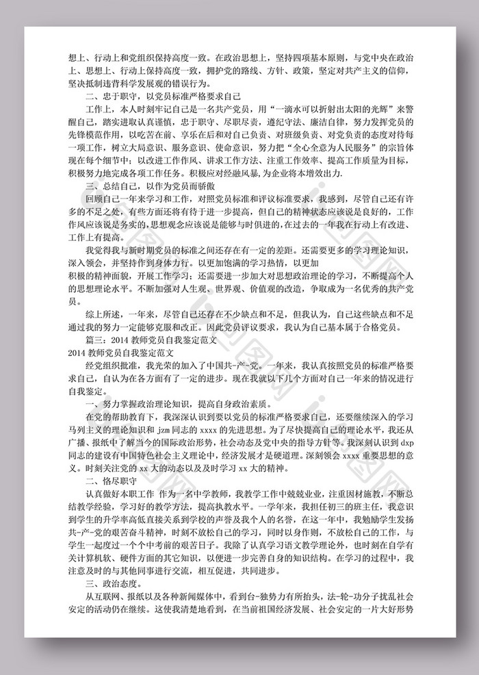 2014党员自我评价范文(共11篇)