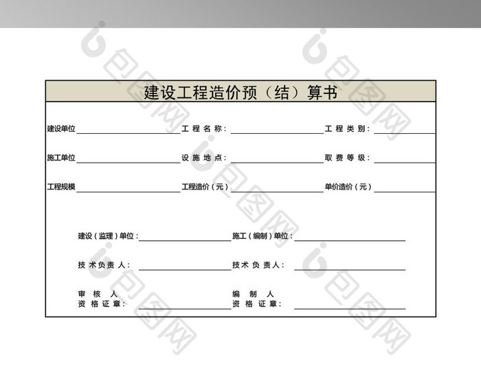 工程预决算表(范本)