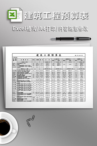 建筑工程预算表格图片