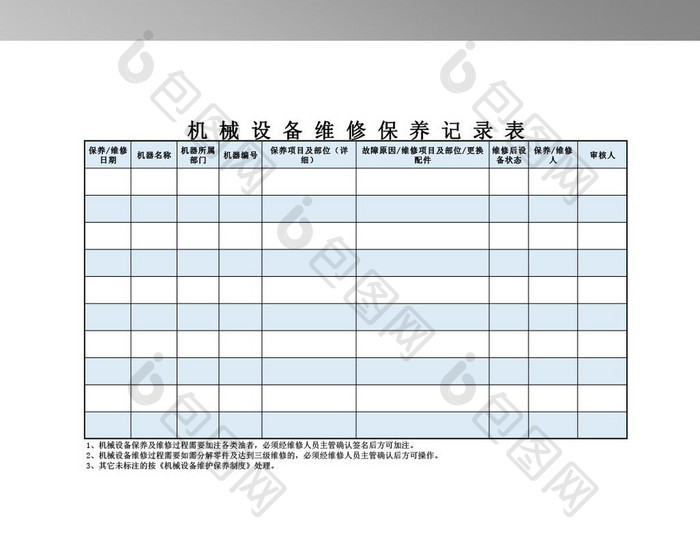 机械设备维修保养记录表