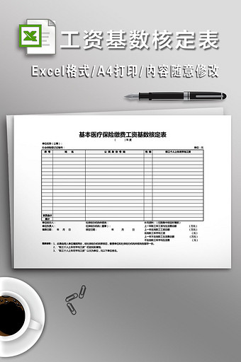 基本医疗保险缴费工资基数核定表图片