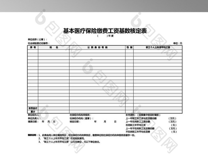 基本医疗保险缴费工资基数核定表