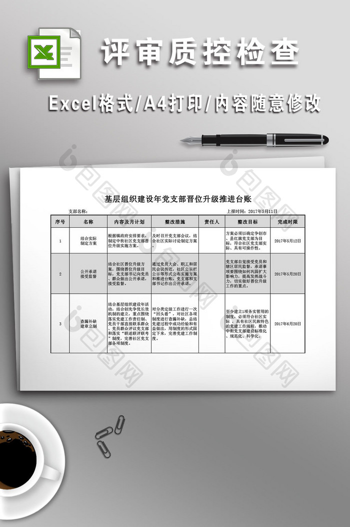 基层组织建设年党支部晋位升级推进台账