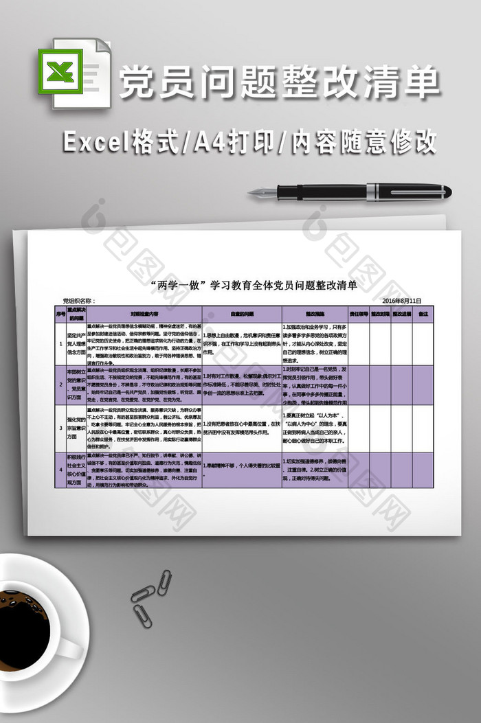 两学一做”学习教育全体党员问题整改清单