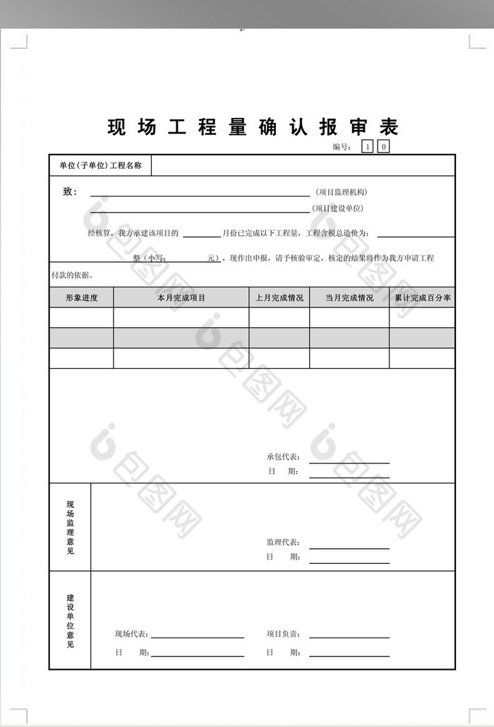 现场工程量确认报审表