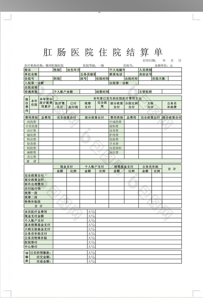 住院结算单模板表