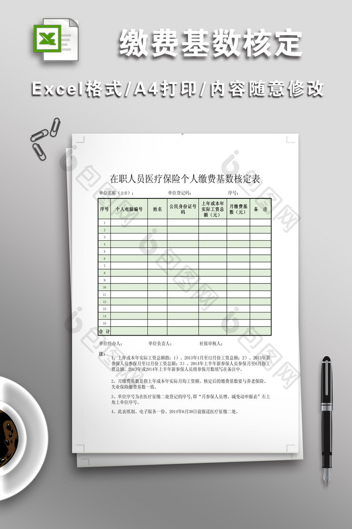 在职人员医疗保险个人缴费基数核定表