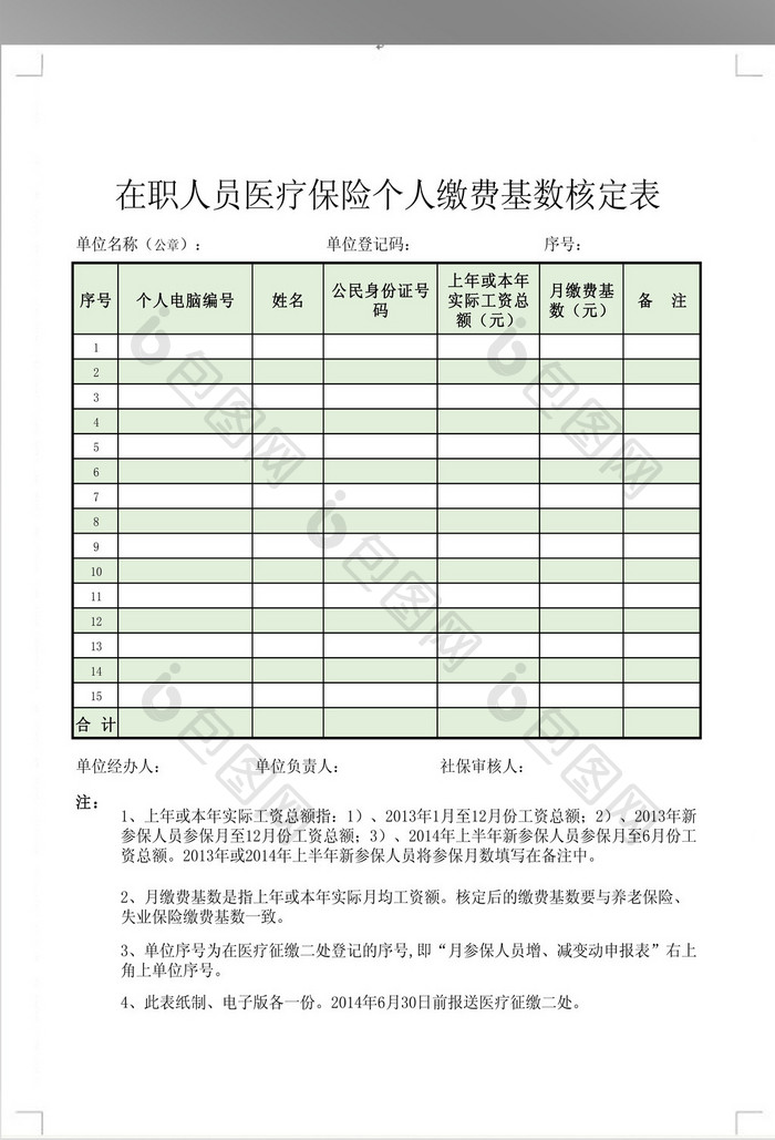 在职人员医疗保险个人缴费基数核定表