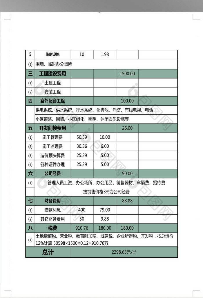 建筑成本估算表格