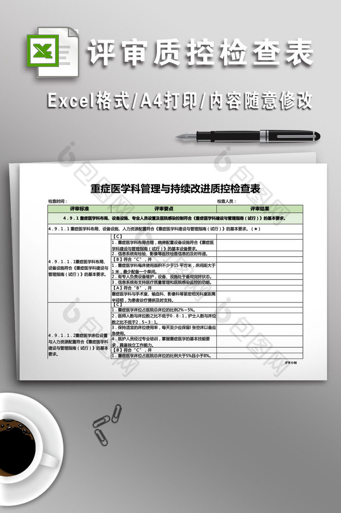 重症医学科三级医院评审质控检查表图片图片