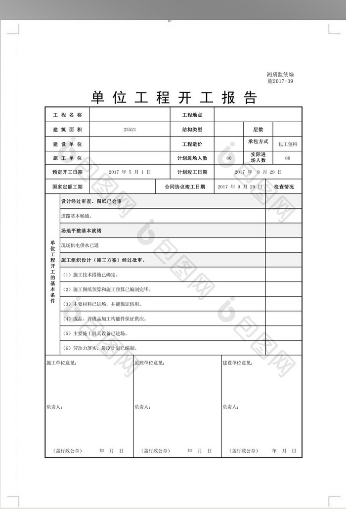 最新版开工报告表