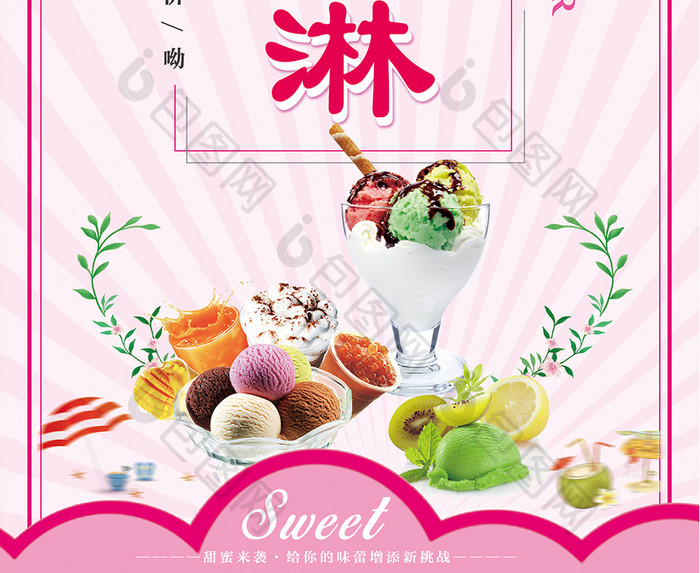 清新夏日甜蜜冰淇淋海报