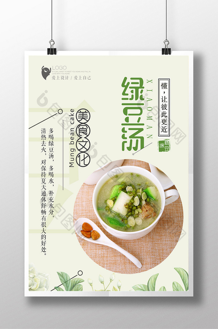 简约设计绿豆汤海报