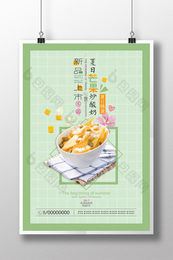 夏日清凉美味水果芒果炒酸奶促销宣传海报图片
