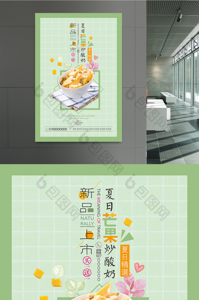 夏日清凉美味水果芒果炒酸奶促销宣传海报