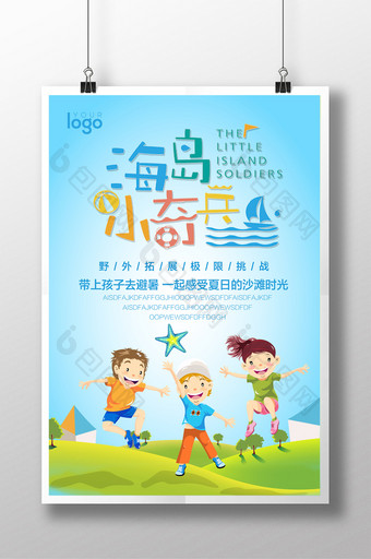 儿童海岛暑期夏令营海报设计图片