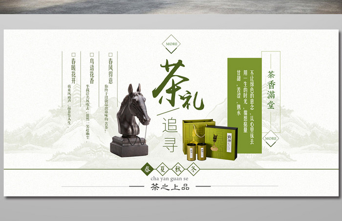 茶礼追寻茶叶宣传促销展板