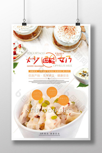 简洁炒酸奶促销宣传海报图片