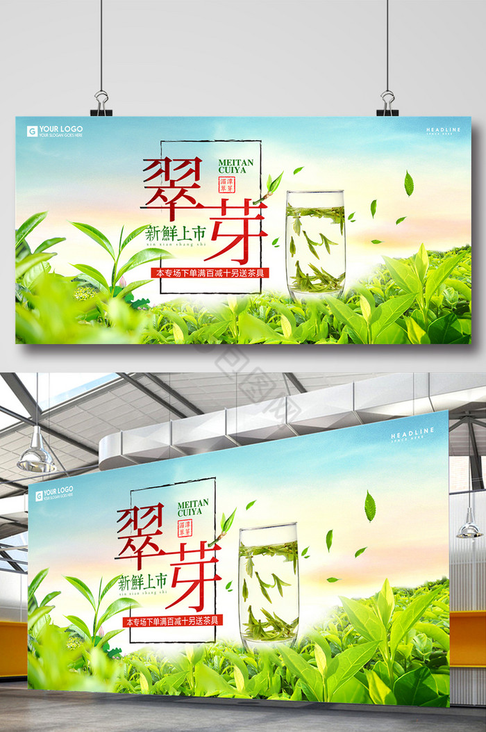 湄潭翠芽茶叶饮品展板图片
