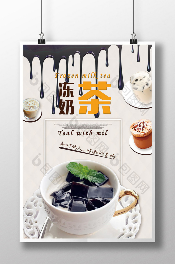 创意冻奶茶夏日饮品海报