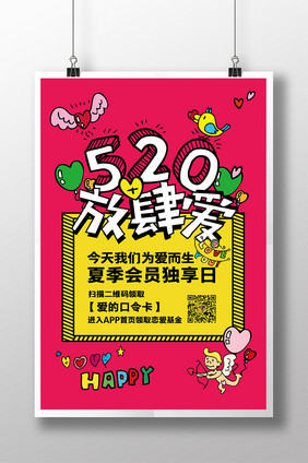 520我爱你促销海报