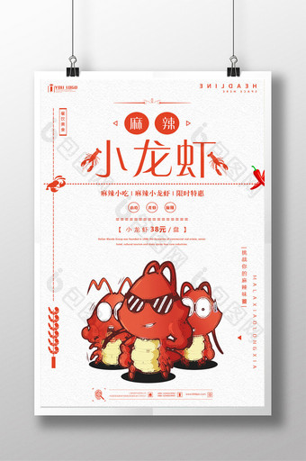 简约麻辣小龙虾餐饮美食系列海报设计图片
