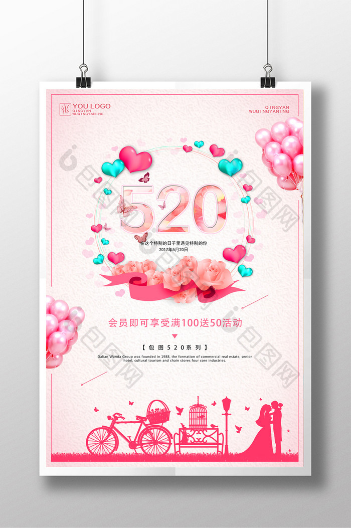 520浪漫情人节海报设计