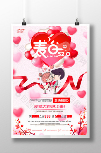 浪漫520促销系列海报