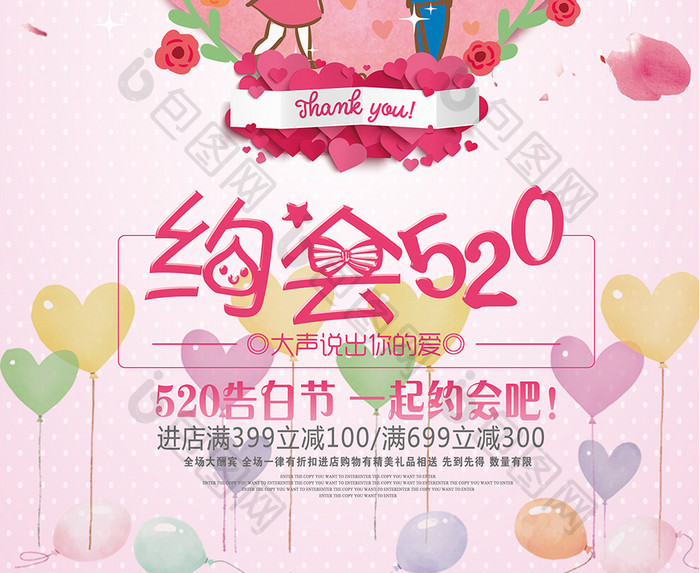 520情人节促销海报设计