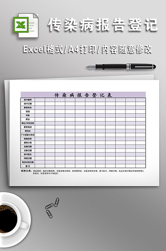 Excel传染病报告登记表模板图片