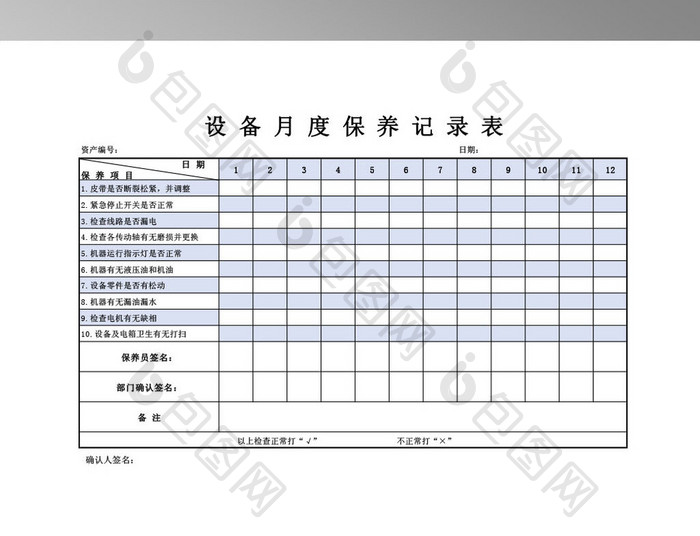 设备月度保养记录表