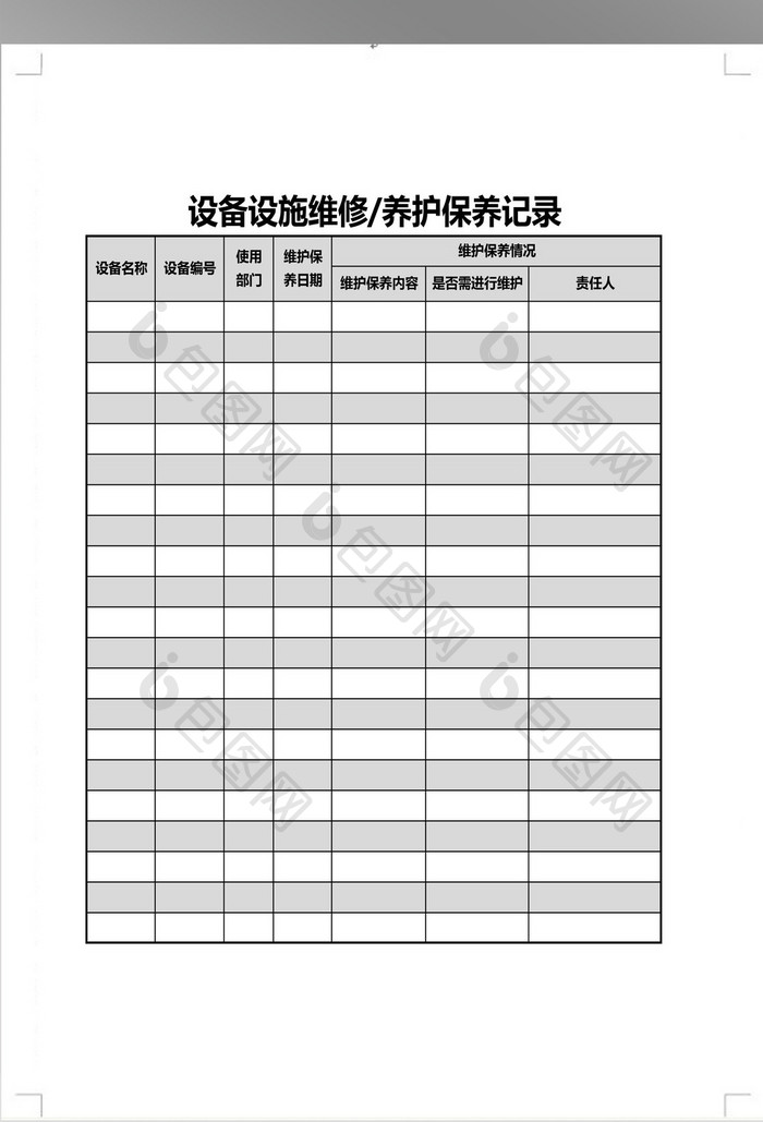 设施设备维护保养记录表