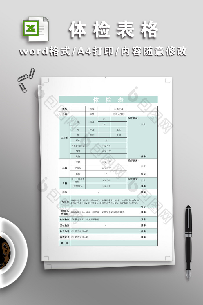 学校医院体检表格模板