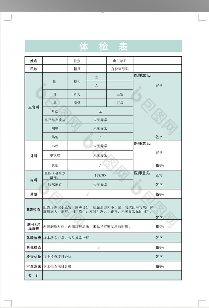 学校医院体检表格模板