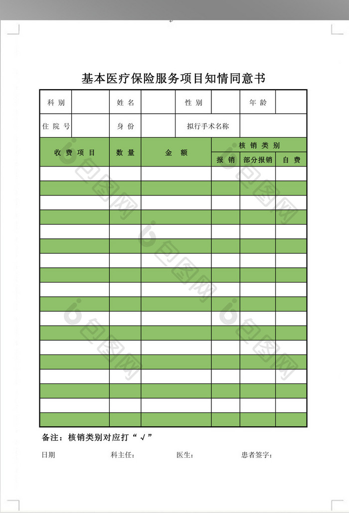 基本医疗保险服务项目知情同意书