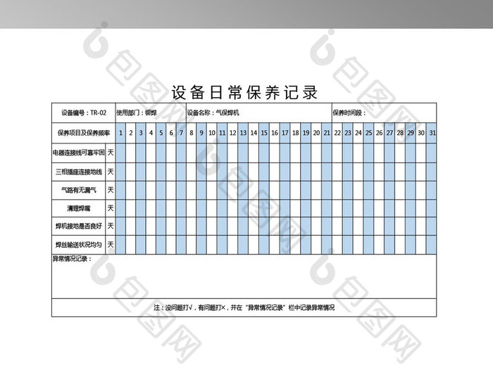 设备日常保养记录 36联