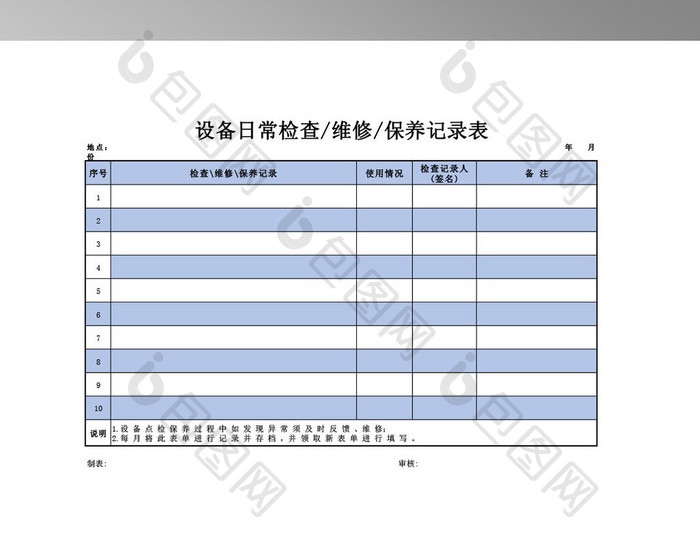 设备日常检查维修保养记录表