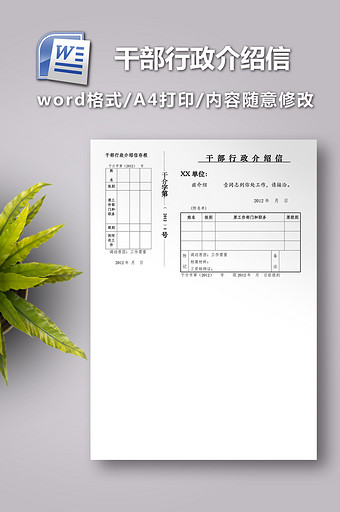 干部行政介绍信模板图片