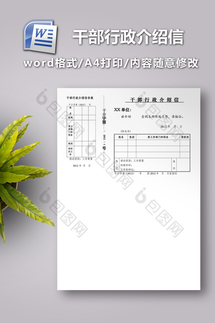 干部行政介绍信模板