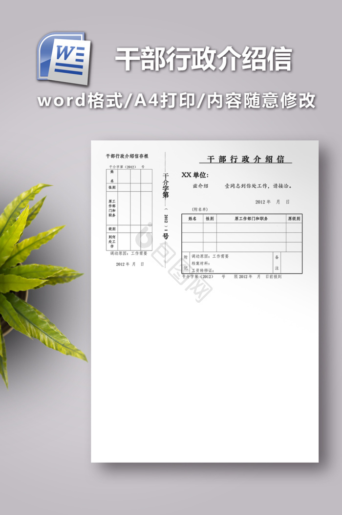 介绍信word模板大全-介绍信word模板图片-包图网