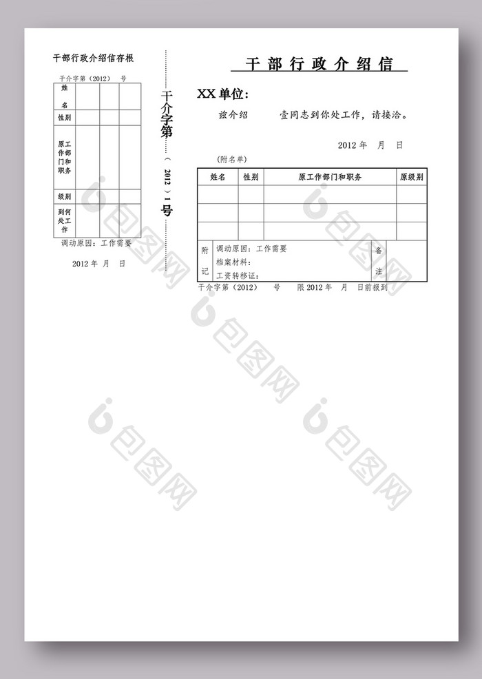 干部行政介绍信模板