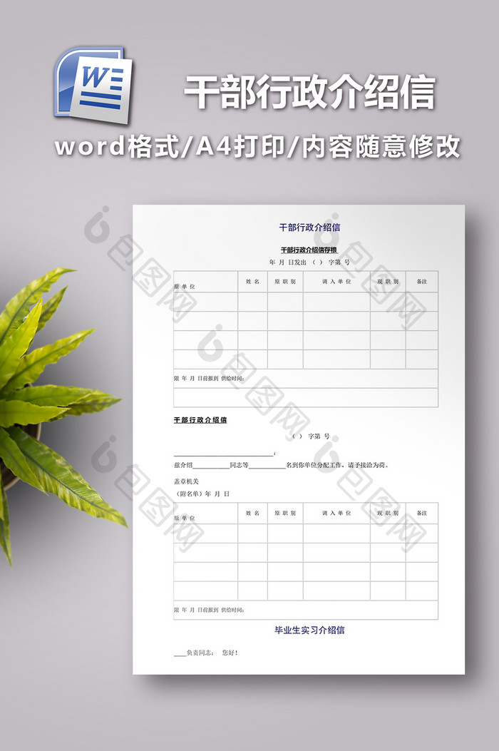 干部行政介绍信范文