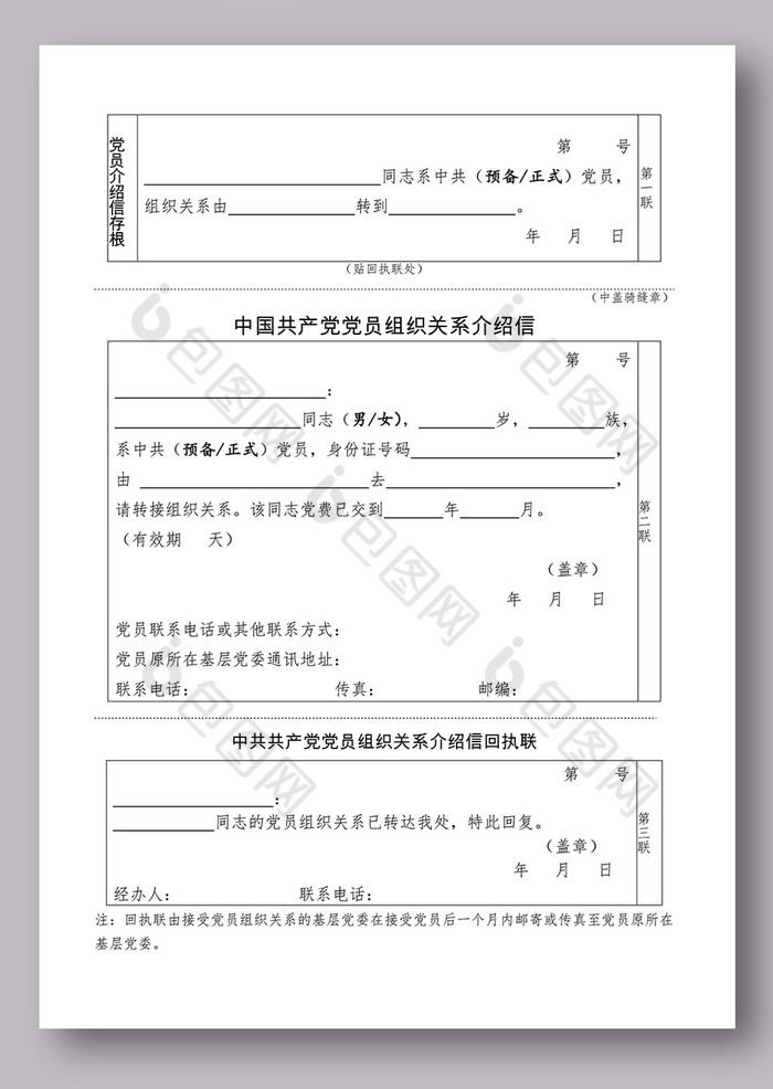 党员关系介绍信模板图片