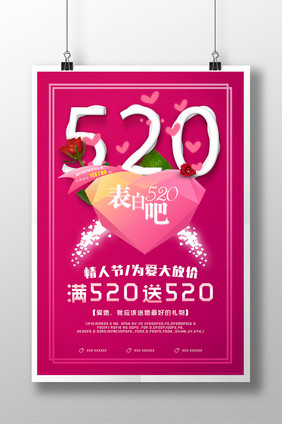 520情人节促销创意海报