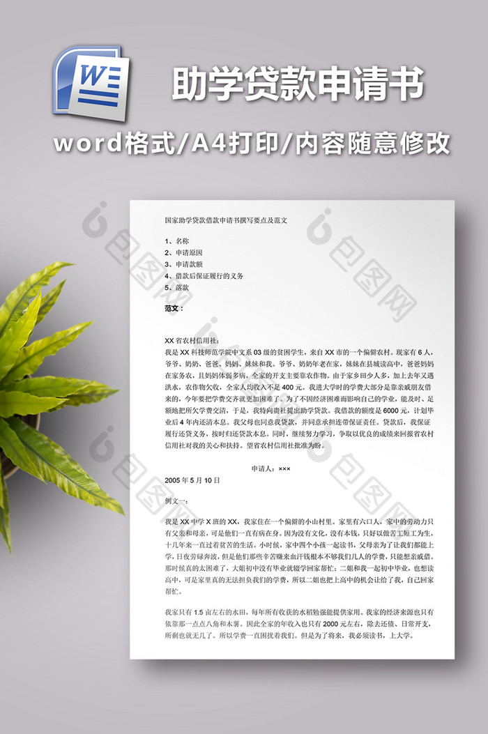 助学贷款申请书范文