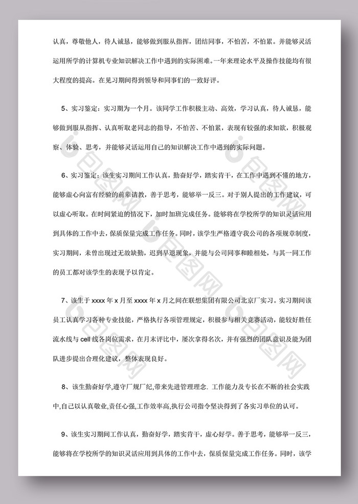 用人单位给实习学生的鉴定评语