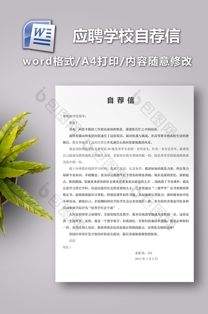 应聘学校自荐信模板图片图片