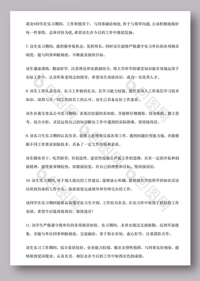 实习指导老师评语、实习单位评语