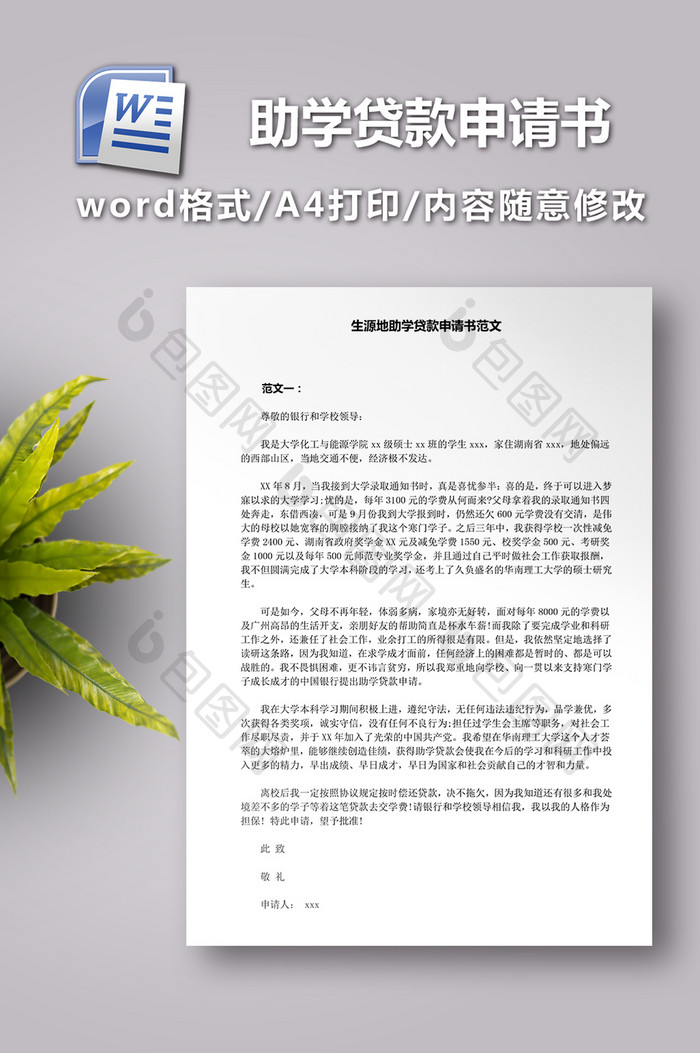 生源地助学贷款申请书范文